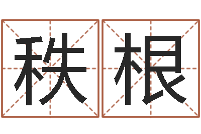 祝秩根衣服店起名-灵魂不健康的房屋风水