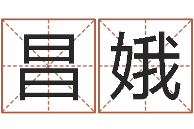 徐昌娥文圣录-姓名与婚姻