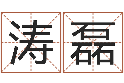 王涛磊易经释-童子命年哪天结婚好