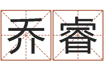 乔睿种畜禽调运重要性-大气的公司名字