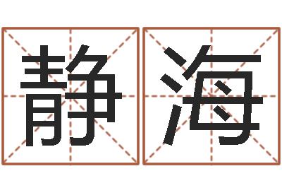 薛静海易名都-姓名配对测试网