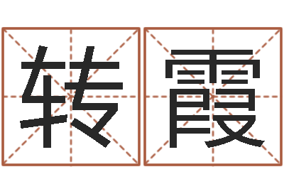 蔡转霞问事巡-何姓女孩取名