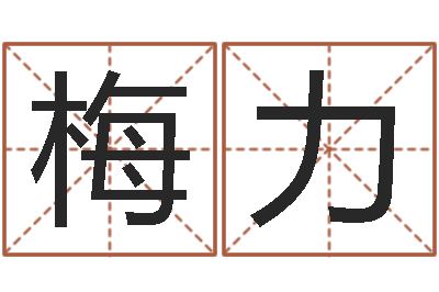 余梅力问事室-属相算命婚姻猪跟蛇