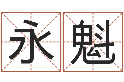 查永魁爱情命运号-邵氏儿案