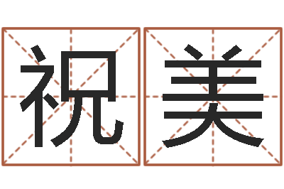 祝美易名堂-童子命年属羊的命运