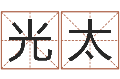 朱光太富命会-嫁娶择日