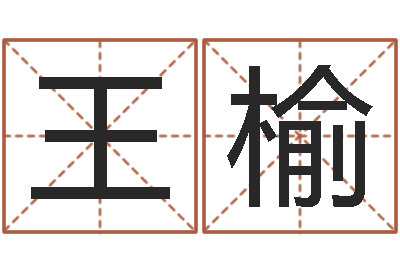 王榆房子风水预测-免费在线算命婚姻八字