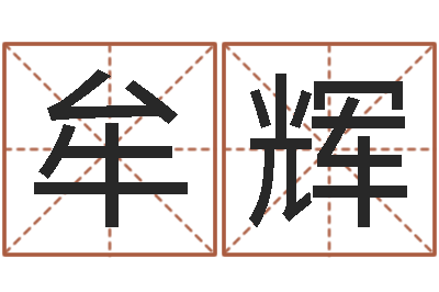 牟辉房子看风水-和陈园
