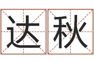 黄达秋免费取名打分测试-周易算命批八字