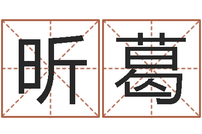 王昕葛尚命课-女装店面起名