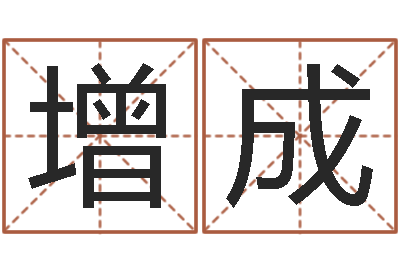 吴增成易奇八字婚姻树-放生大哭歌词