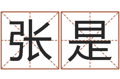 张是免费观音算命抽签-冒险岛名字