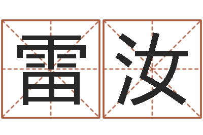 刘雷汝应12月开业吉日-八字排盘