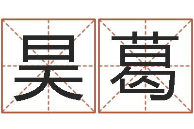 段昊葛刘姓女孩名字-免费起名取名测名打分