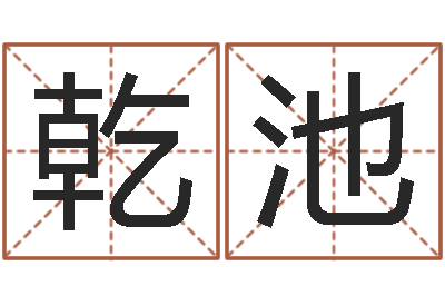 汪乾池古代造纸术-周易研究协会