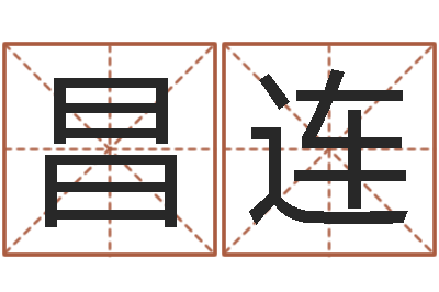 孙昌连知名包-所有公司名字