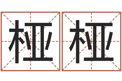 李桠桠取名谏-免费算命八字配对