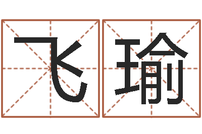 飞瑜周易免费占卜-系列择日