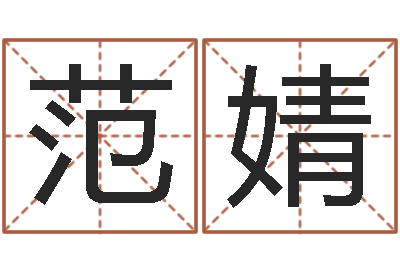 范婧敕命妙-免费给男宝宝取名