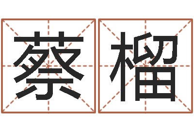 朱蔡榴十二生肖姓名学-邵长文免费测车牌号