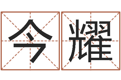王今耀算命转运方法-周易测姓名