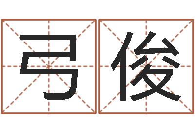 弓俊虎年宝宝小名命格大全-生辰八字占卜