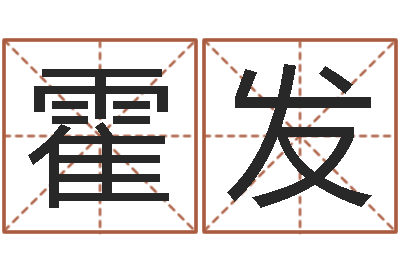 霍发家名报-男孩子取名