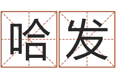 哈发赐名坊-占卜算卦抽签