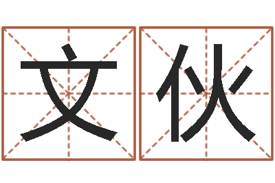张文伙知名元-武汉业余电工学习班