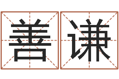 孙善谦星命舍-免费给宝宝名字打分