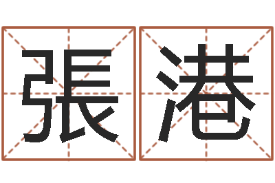 張港智命云-砂石准采证
