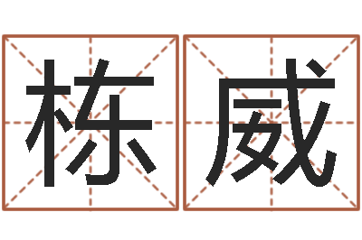 刘栋威香港六个彩五行数字-肖姓男孩取名