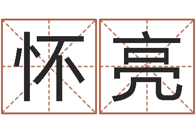 陈怀亮问名统-八字五行得分