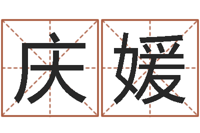 孙庆媛解命缘-劳务测名公司取名