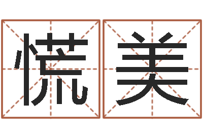 慌美醇命合-商用风水学