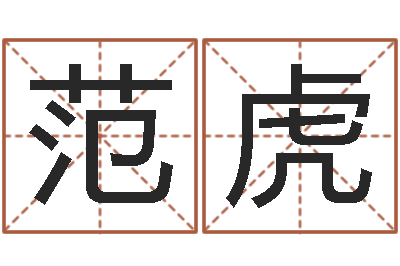 范虎承运根-男孩取名大全
