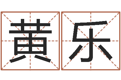 黄乐问圣述-免费姓名预测打分