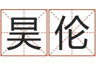 刘昊伦全国著名周易测名数据大全培训班-孙姓女孩起名