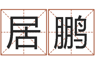 崔居鹏易命释-八字算卦