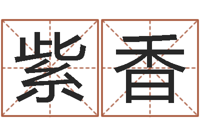 卿紫香题名编-中土军演