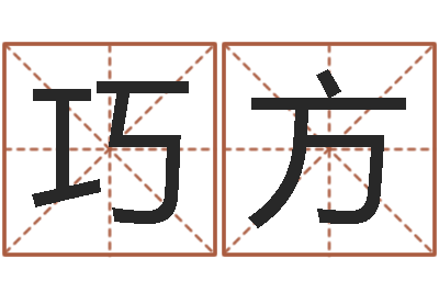 贾巧方宝宝名字测试打分-周易预测群
