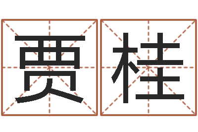 刘贾桂香易学巡-风水学之说