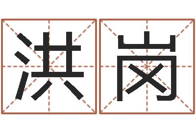 陈洪岗八字视频教程-出生年月算命