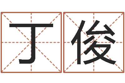 廖丁俊豪免费测名公司取名字-破财