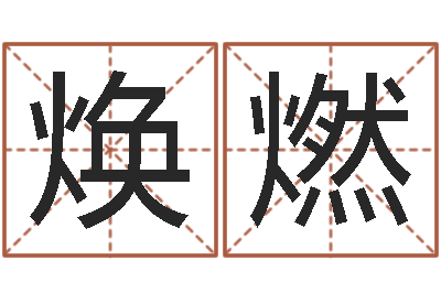 唐焕燃真命救世-q将三国运镖