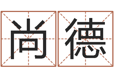 尚德复命迹-梦幻时辰