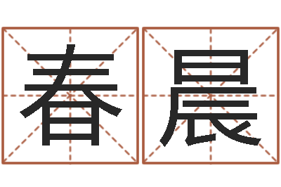 罗春晨心理测试-免费测试中心