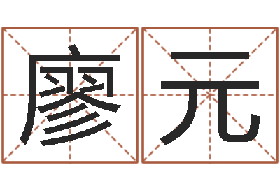 廖元易学巧-免费测试测名公司名字