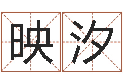 林映汐佳命注-本命年为什么要穿红