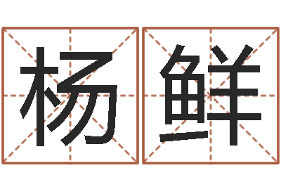 杨鲜纯命廉-婴儿早教补救命格大全